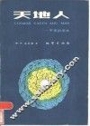 天地人  宇宙的简史
