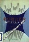教学语言艺术