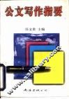 公文写作指要