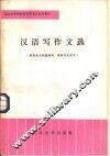 汉语写作文选