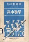 高中数学  标准化题型分析与研究