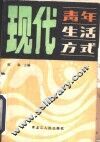 现代青年生活方式