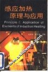 感应加热原理与应用