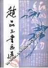 赵品三书画选