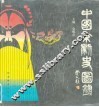 中国京剧史图录