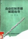 自动控制原理解题指导