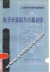 电子计算机与计算初步