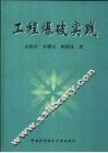 工程爆破实践