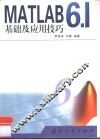 MATLAB 6.1基础及应用技巧