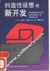 创造性设想的新开发