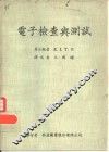 电子检查与测试