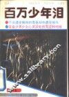 百万少年泪