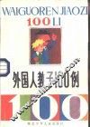 外国人教子100例
