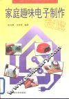 家庭趣味电子制作精选