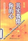 其实我懂你的心