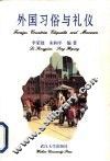 外国习俗与礼仪