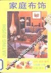 家庭布饰  图集