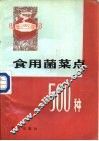 食用菌菜点500种