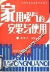 家用暖气的安装与使用