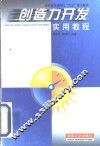 创造力开发实用教程