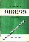 煤炭工业企业生产管理学