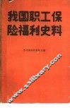 我国职工保险福利史料