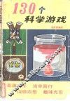 130个科学游戏
