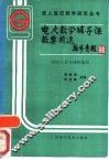 电大数学辅导课教案精选  线性代数与线性规划