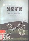 珍奇矿物