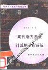 现代电力系统计算机监控系统