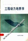 工程动力地质学