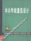 中小学校建筑设计
