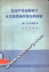 在生产活动影响下水文地质条件变化的评价
