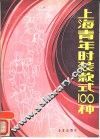 上海青年时装款式100种