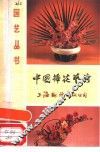 中国插花艺术
