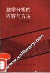 数学分析的内容和方法