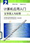 计算机应用入门  第2分册  文字录入与处理