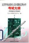 北京市专业技术人员计算机应用水平考试大纲