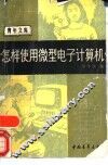 怎样使用微型电子计算机