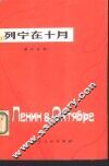 列宁在十月