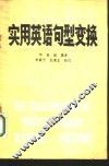 实用英语句型变换