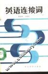 英语连接词