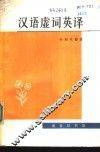 汉语虚词英译