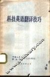 科技英语翻译技巧