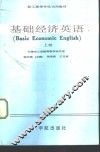 基础经济英语  上