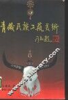 青藏民族工艺美术