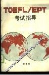 TOEFL/EPT考试指导