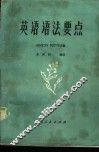 英语语法要点