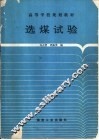 选煤试验