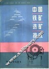 中国铁矿选矿技术